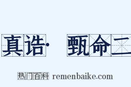 真诰·甄命二是什么意思的图片